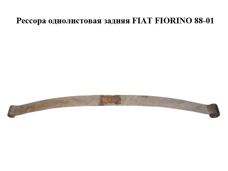 Рессора однолистовая задняя FIAT FIORINO 88-01 (ФИАТ ФИОРИНО) (50018965)
