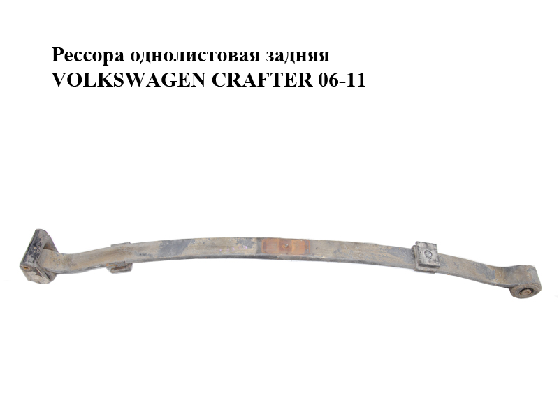 Ресора однолистова задня VOLKSWAGEN CRAFTER 06-11 (ФОЛЬКСВАГЕН КРАФТЕР) (9063201806)