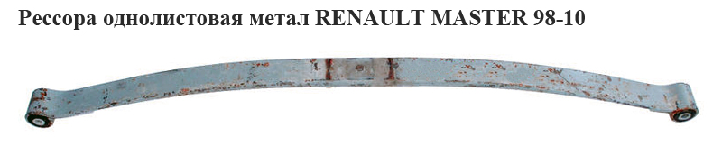 Ресора однолистова мет. 18мм RENAULT MASTER 98-10 (РЕНО МАСТЕР) (7700308656, 7700314745, 8200812461, 7700308656)