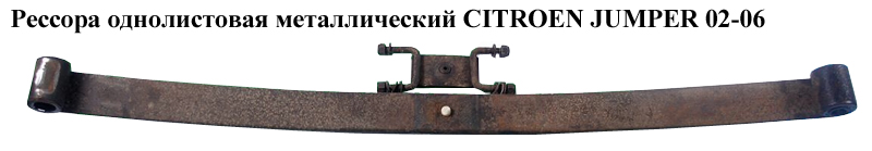 Рессора однолистовая мет. CITROEN JUMPER 02-06 (СИТРОЕН ДЖАМПЕР)