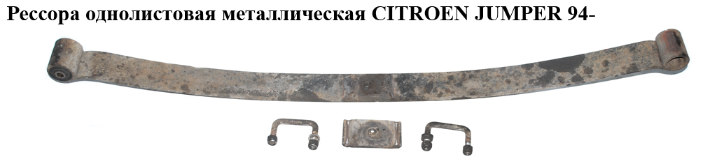 Рессора однолистовая мет. CITROEN JUMPER 94- (СИТРОЕН ДЖАМПЕР) (1311824080)