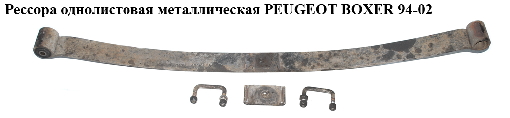 Рессора однолистовая мет. PEUGEOT BOXER 94-02 (ПЕЖО БОКСЕР) (1311824080)
