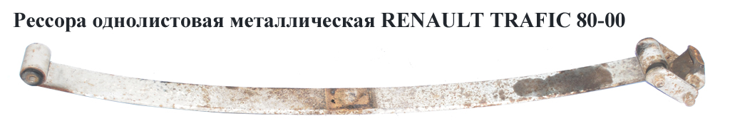 Ресора однолистова мет. RENAULT TRAFIC 80-00 (РЕНО ТРАФІК) (7700745896, 5000388788)