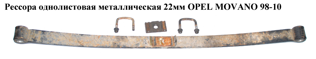 Ресора однолистова метал 22мм OPEL MOVANO 98-10 (ОПЕЛЬ МОВАНО) (8200812456, 9162587, 7700314662, 4500171, 4500184,