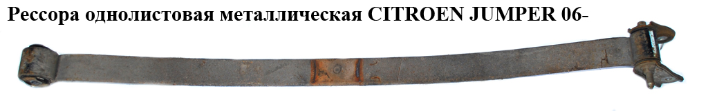 Ресора однолистова метал CITROEN JUMPER 06- (СИТРОЕН ДЖАМПЕР) (1350080080)