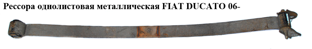 Ресора однолистова метал FIAT DUCATO 06- (ФИАТ ДУКАТО) (1350080080, 621007, 1355403080, 1357444080, 1360190080,