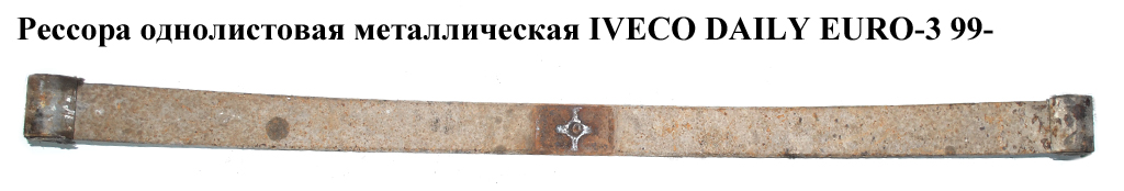 Ресора однолистова металічна L=144 S=80мм IVECO DAILY EURO-3 99- (ИВЕКО ДЕЙЛИ ЕВРО 3) (504083608)