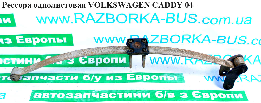 Ресора однолистова металічна VOLKSWAGEN CADDY 04- (ФОЛЬКСВАГЕН КАДДИ) (2K0511151M, 6K9501541)