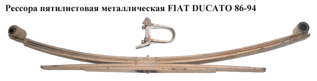 Рессора пятилистовая метал FIAT DUCATO 86-94 (ФИАТ ДУКАТО)