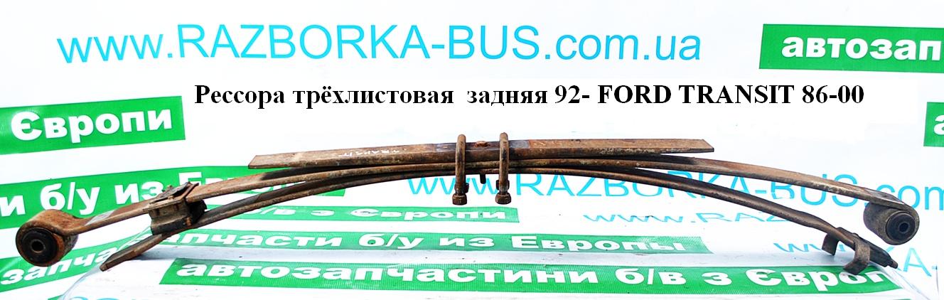 Ресора трьохлистова мет. 92- FORD TRANSIT 86-00 (ФОРД ТРАНЗИТ) (7323517)