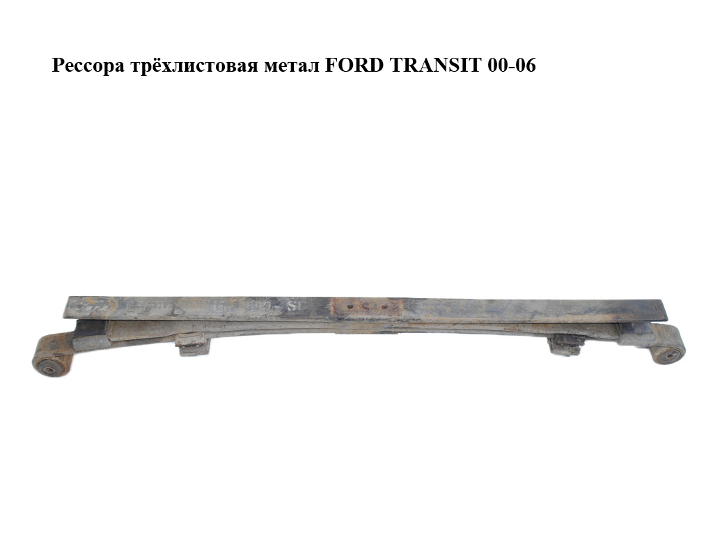 Ресора трилистова метал FORD TRANSIT 00-06 (ФОРД ТРАНЗИТ) (4346116, YC15-5560-XJ, YC155560XJ, V1C15-5560-HA,