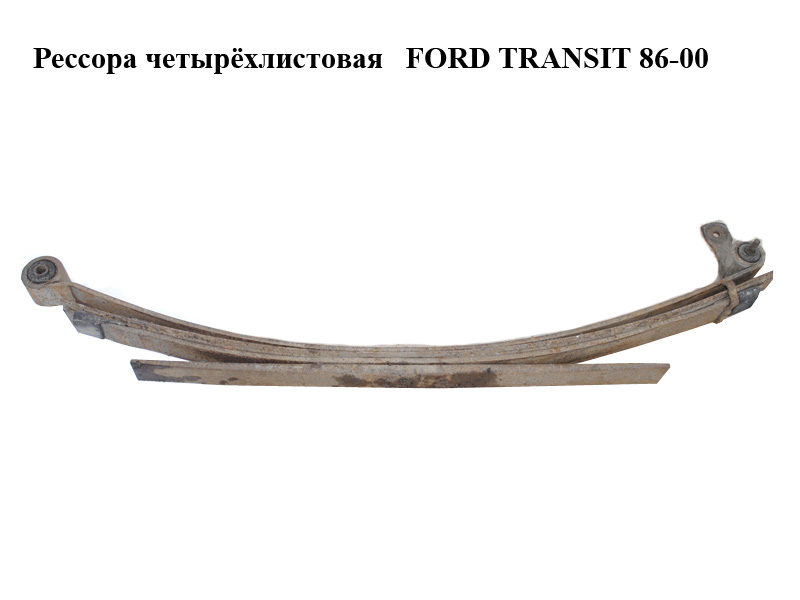 Рессора четырёхлистовая FORD TRANSIT 86-00 (ФОРД ТРАНЗИТ) (95VT5560MAK, 95VB5560MA)