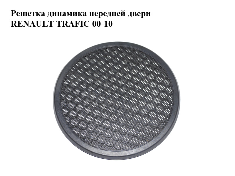 Решетка динамика передней двери RENAULT TRAFIC 00-10 (РЕНО ТРАФИК) (7700812471)