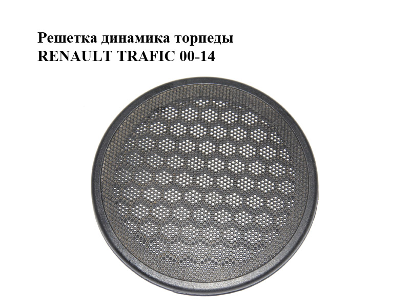 Решетка динамика торпеды RENAULT TRAFIC 00-14 (РЕНО ТРАФИК) (7700842163)