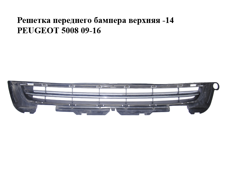 Решетка переднего бампера верхняя -14 PEUGEOT 5008 09-16 (ПЕЖО 5008) (9686182777, 7422V0)