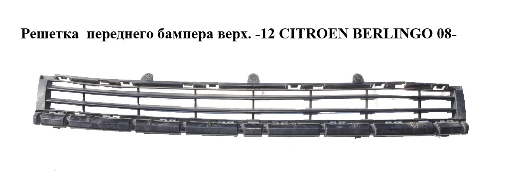 Решетка переднего бампера верхняя -15 CITROEN BERLINGO 08- (СИТРОЕН БЕРЛИНГО) (9682581877)