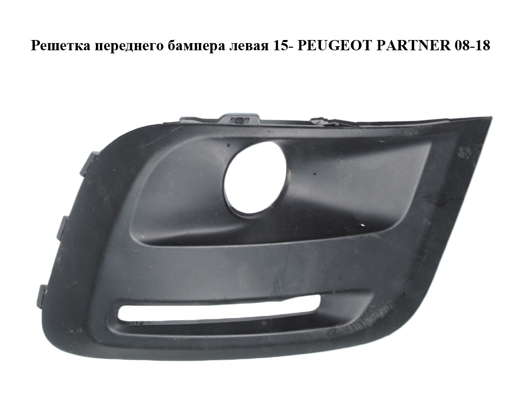 Решітка переднього бампера ліва 15- PEUGEOT PARTNER 08-18 (ПЕЖО ПАРТНЕР) (9810965777, 9810965977)