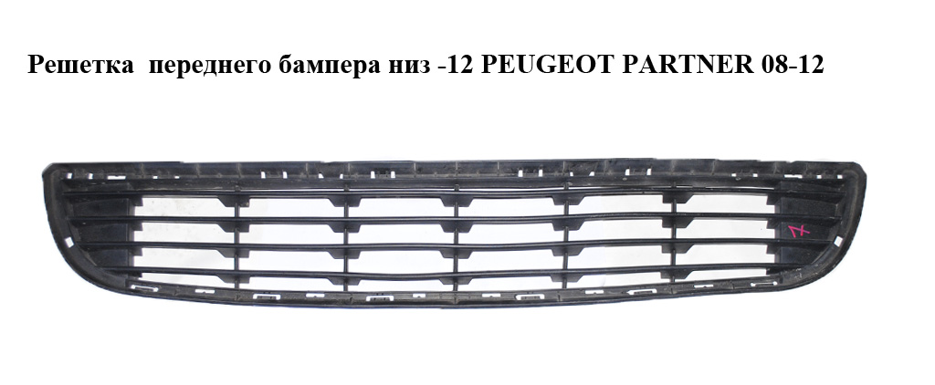 Решетка переднего бампера нижняя -12 PEUGEOT PARTNER 08-18 (ПЕЖО ПАРТНЕР) (9681519877)