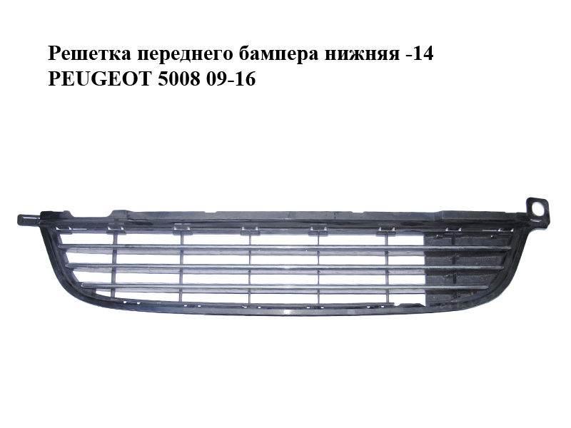 Решітка переднього бампера нижня -14 PEUGEOT 5008 09-16 (ПЕЖО 5008) (9687437677, 9686182677, 7422E2, 9673674377)