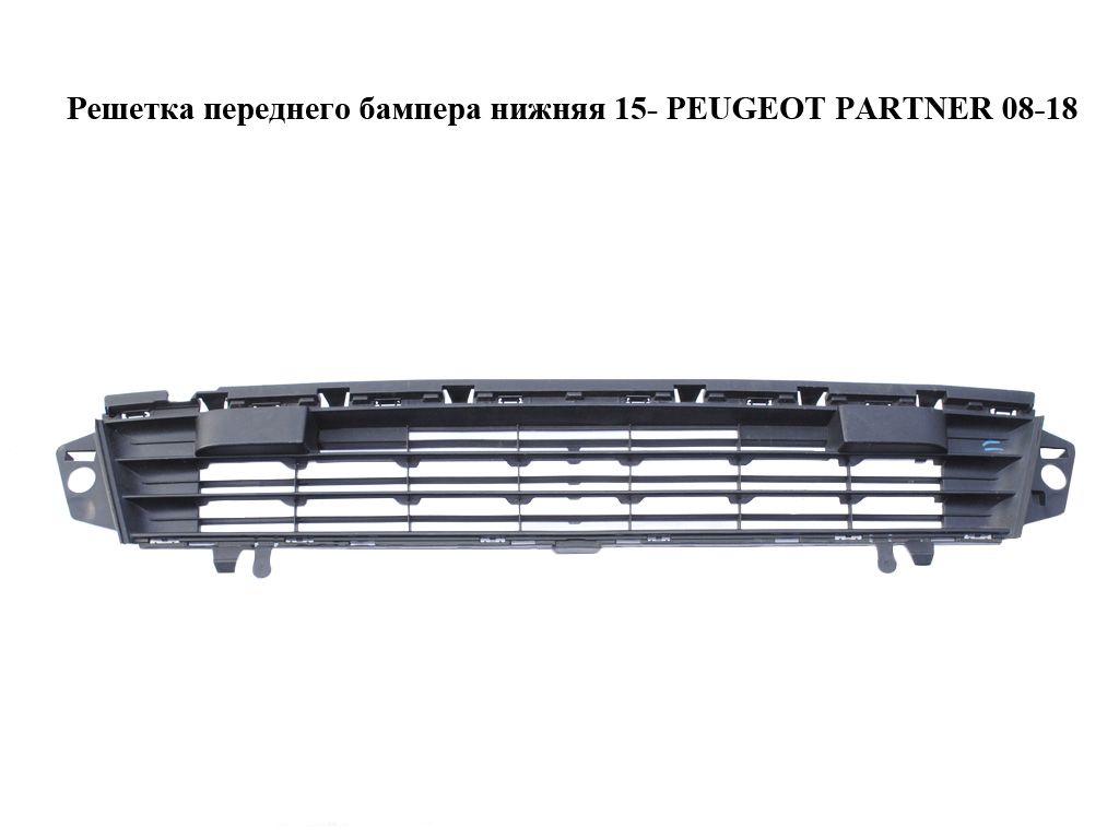 Решітка переднього бампера нижня 15- PEUGEOT PARTNER 08-18 (ПЕЖО ПАРТНЕР) (9810963580)