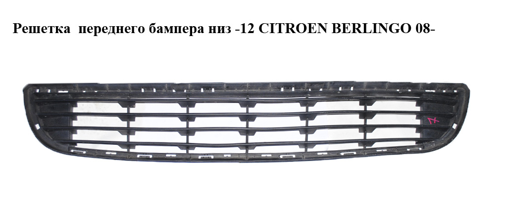 Решетка переднего бампера низ -12 CITROEN BERLINGO 08- (СИТРОЕН БЕРЛИНГО) (9681519877)