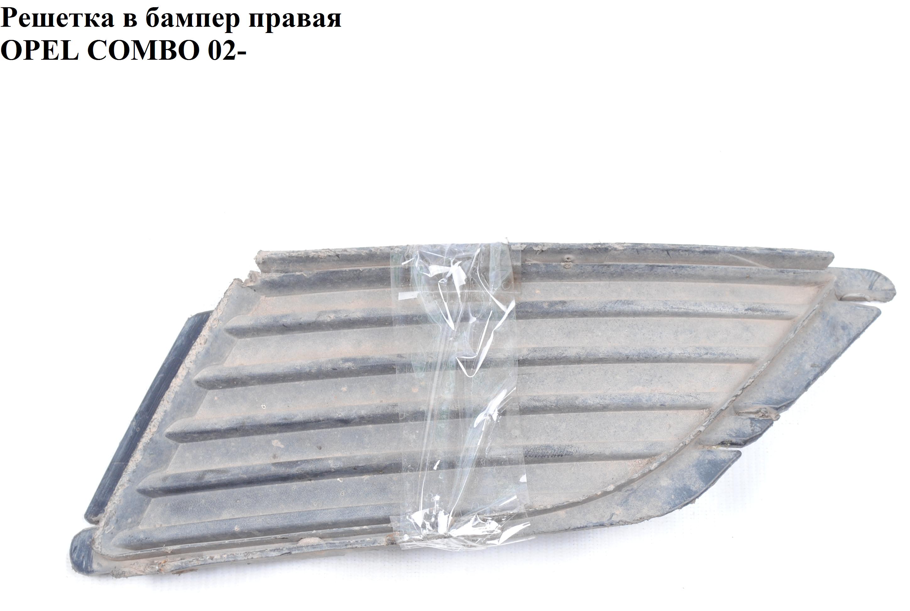 Решітка в бампер права OPEL COMBO 01-12 (ОПЕЛЬ КОМБО 02-)