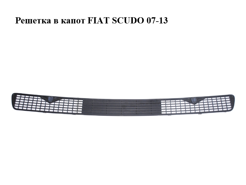 Решетка в капот FIAT SCUDO 07-13 (ФИАТ СКУДО) (14976680XT)