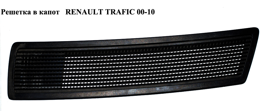 Решітка в капот RENAULT TRAFIC 00-10 (РЕНО ТРАФІК) (8200004370)