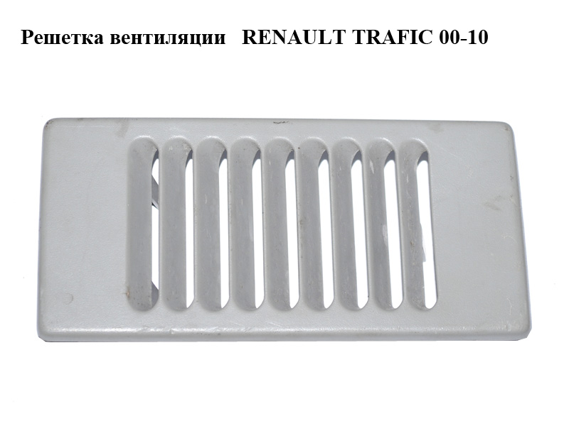 Решітка вентиляції RENAULT TRAFIC 00-10 (РЕНО ТРАФІК) (8200018673)