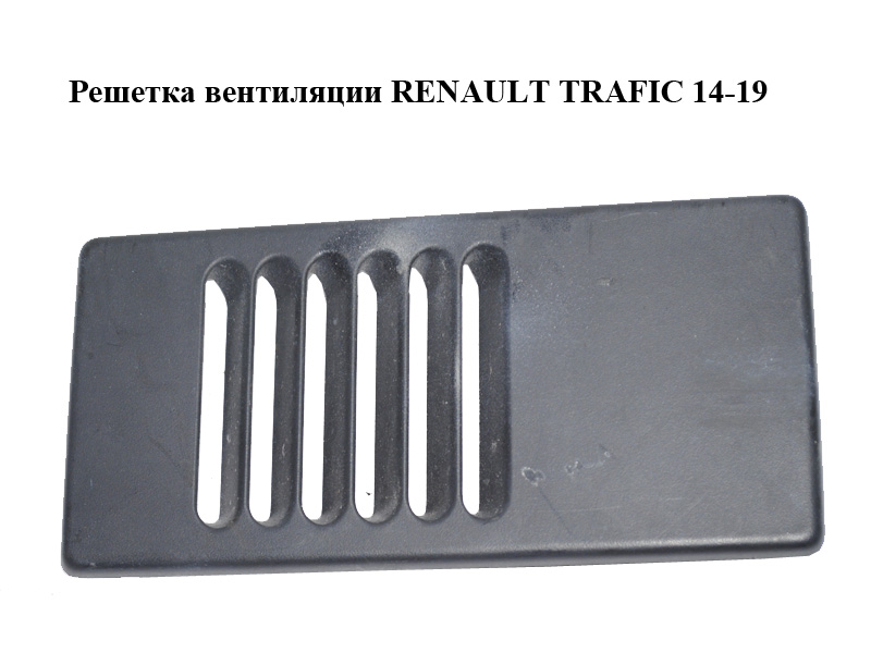 Решетка вентиляции RENAULT TRAFIC 14-19 (РЕНО ТРАФИК) (788543212R, 93455664)