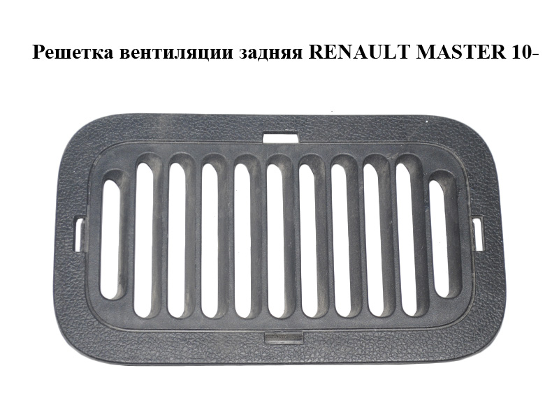 Решетка вентиляции задняя RENAULT MASTER 10-(РЕНО МАСТЕР) (798700003R)