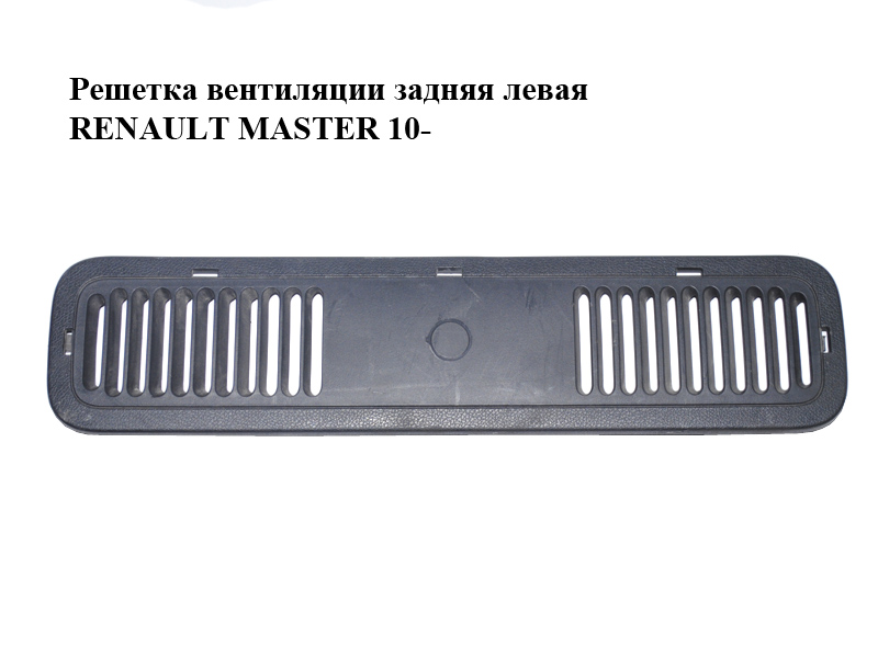 Решітка вентиляції задня ліва RENAULT MASTER 10-(РЕНО МАСТЕР) (769392825R)