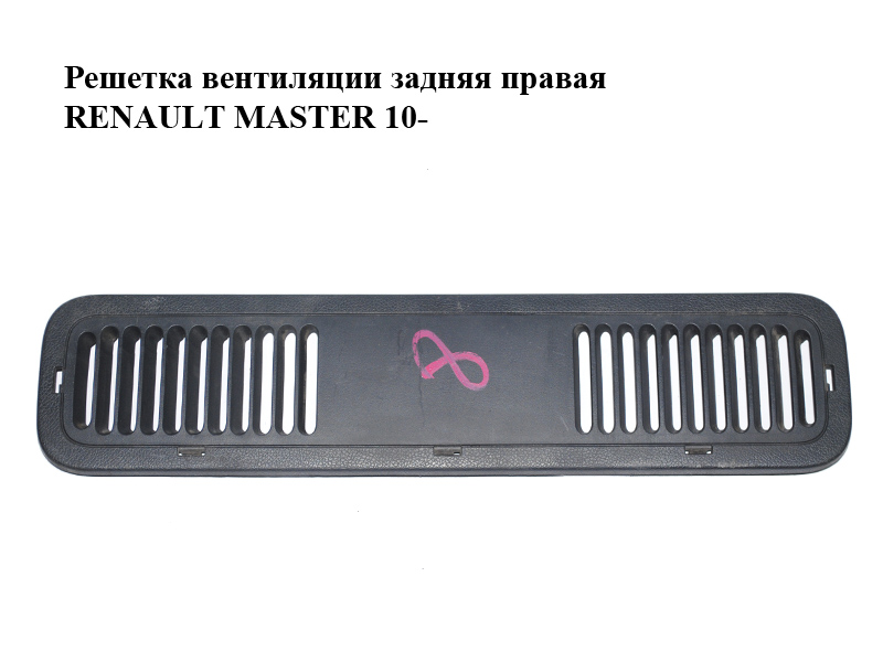Решітка вентиляції задня права RENAULT MASTER 10-(РЕНО МАСТЕР) (769389678R)