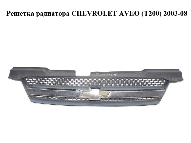 Решетка радиатора CHEVROLET AVEO (T200) 2003-08 (ШЕВРОЛЕТ АВЕО) (96618859)