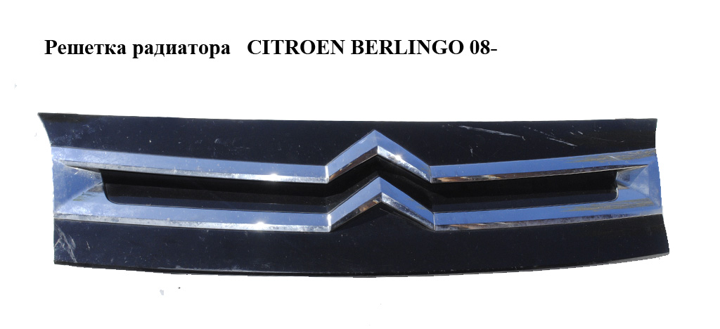 Решітка радіатора CITROEN BERLINGO 08- (СИТРОЕН БЕРЛИНГО) (7804S9, 96818089)