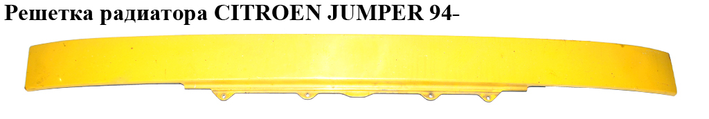 Решетка радиатора CITROEN JUMPER 94- (СИТРОЕН ДЖАМПЕР) (1304722080)