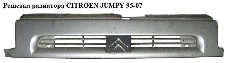 Решетка радиатора CITROEN JUMPY 95-07 (СИТРОЕН ДЖАМПИ) (1473876077)