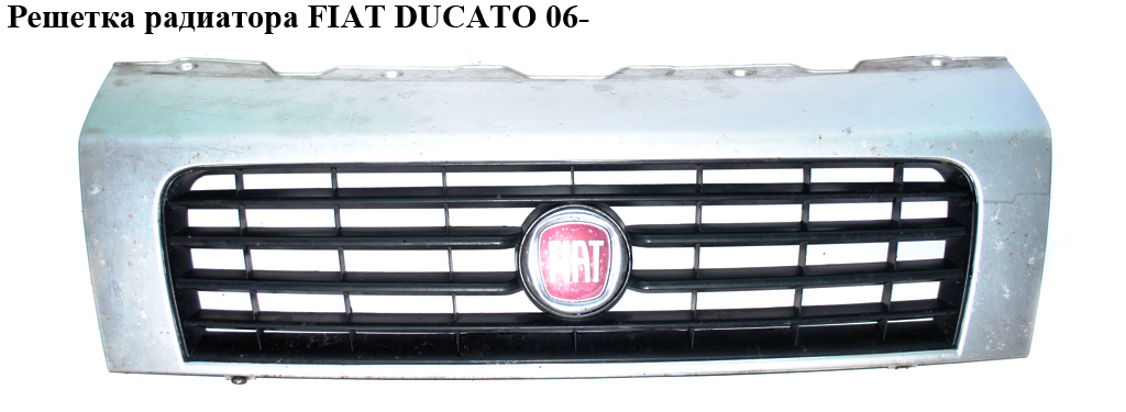 Решетка радиатора FIAT DUCATO 06- (ФИАТ ДУКАТО) (735432548, PGBOX06-100, 0000735443598, 735423160, 735443598,