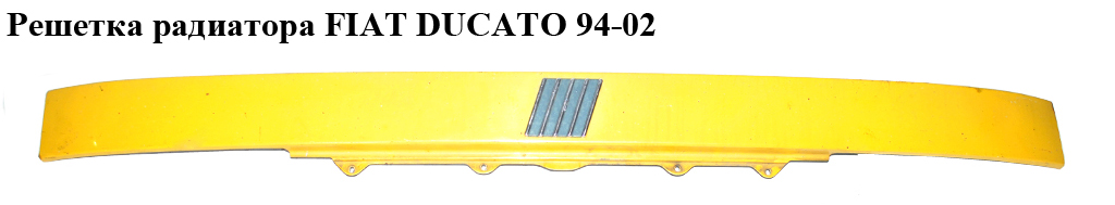 Решетка радиатора FIAT DUCATO 94-02 (ФИАТ ДУКАТО) (1304722080)