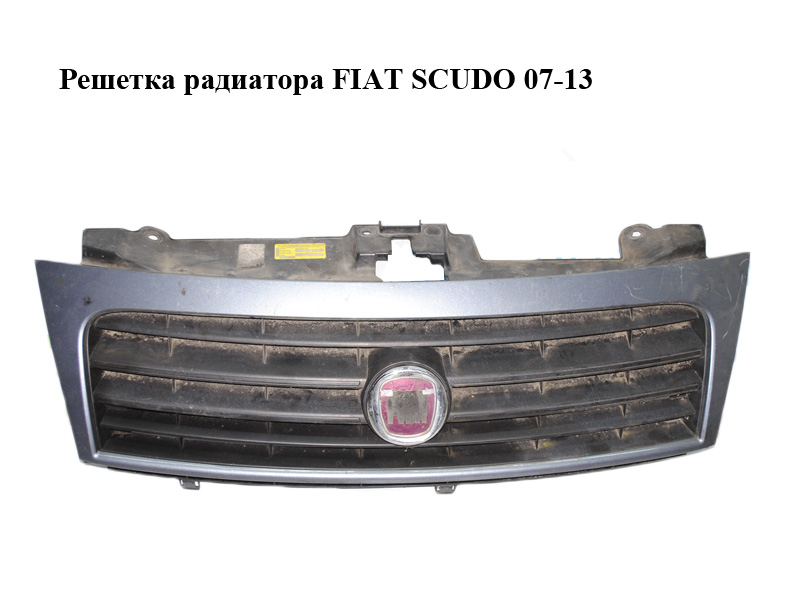 Решетка радиатора FIAT SCUDO 07-13 (ФИАТ СКУДО) (1497652898, 1497649078, 1497652077)