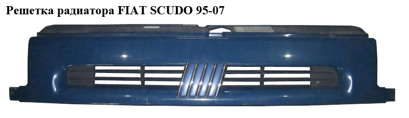 Решітка радіатора FIAT SCUDO 95-07 (ФІАТ СКУДО) (7804F0, 9567250577, 7804.F0)