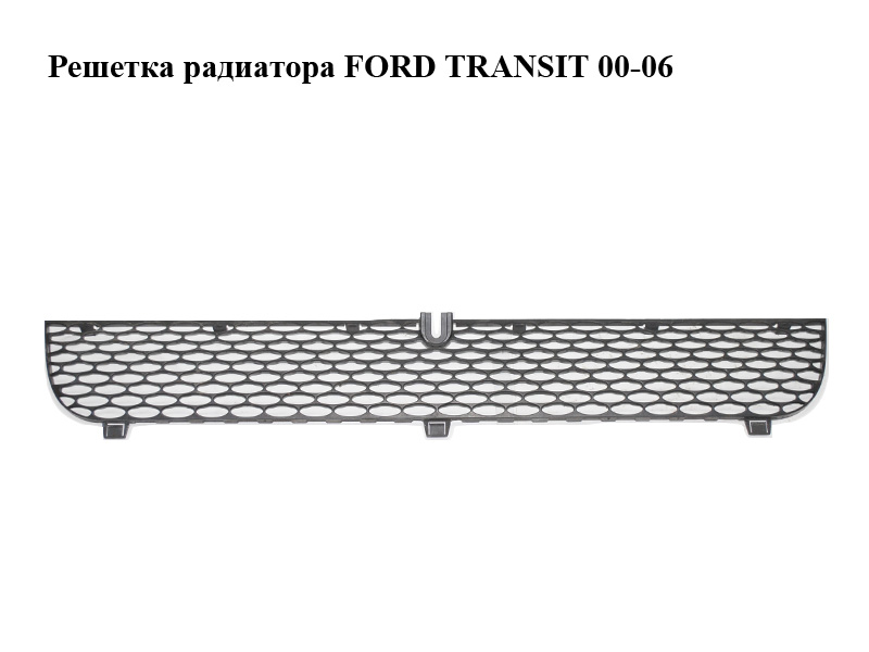 Решетка радиатора FORD TRANSIT 00-06 (ФОРД ТРАНЗИТ) (4169759, YC158200AMW, YC1-58200-AMW)