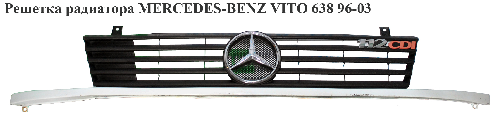 Решітка радіатора MERCEDES-BENZ VITO 638 96-03 (МЕРСЕДЕС ВИТО 638) (A6388880415, 6388880415)