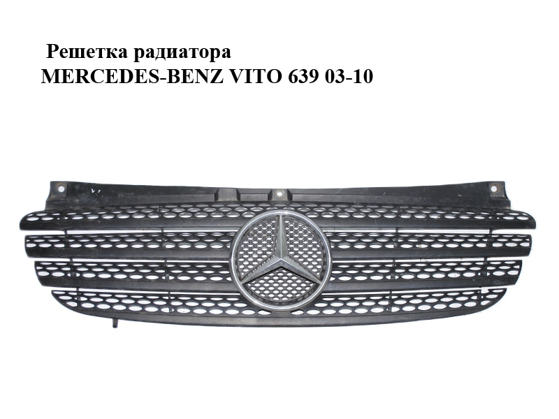 Решітка радіатора MERCEDES-BENZ VITO 639 03-10 (МЕРСЕДЕС ВИТО 639) (A6398800185, 6398800185)