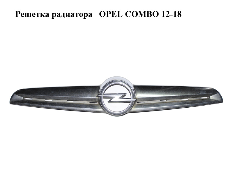 Решетка радиатора OPEL COMBO 12-18 (ОПЕЛЬ КОМБО 12-18) (735539395)
