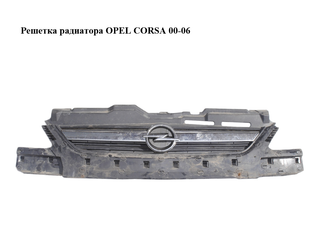 Решітка радіатора OPEL CORSA 00-06 (ОПЕЛЬ КОРСА) (13120828)