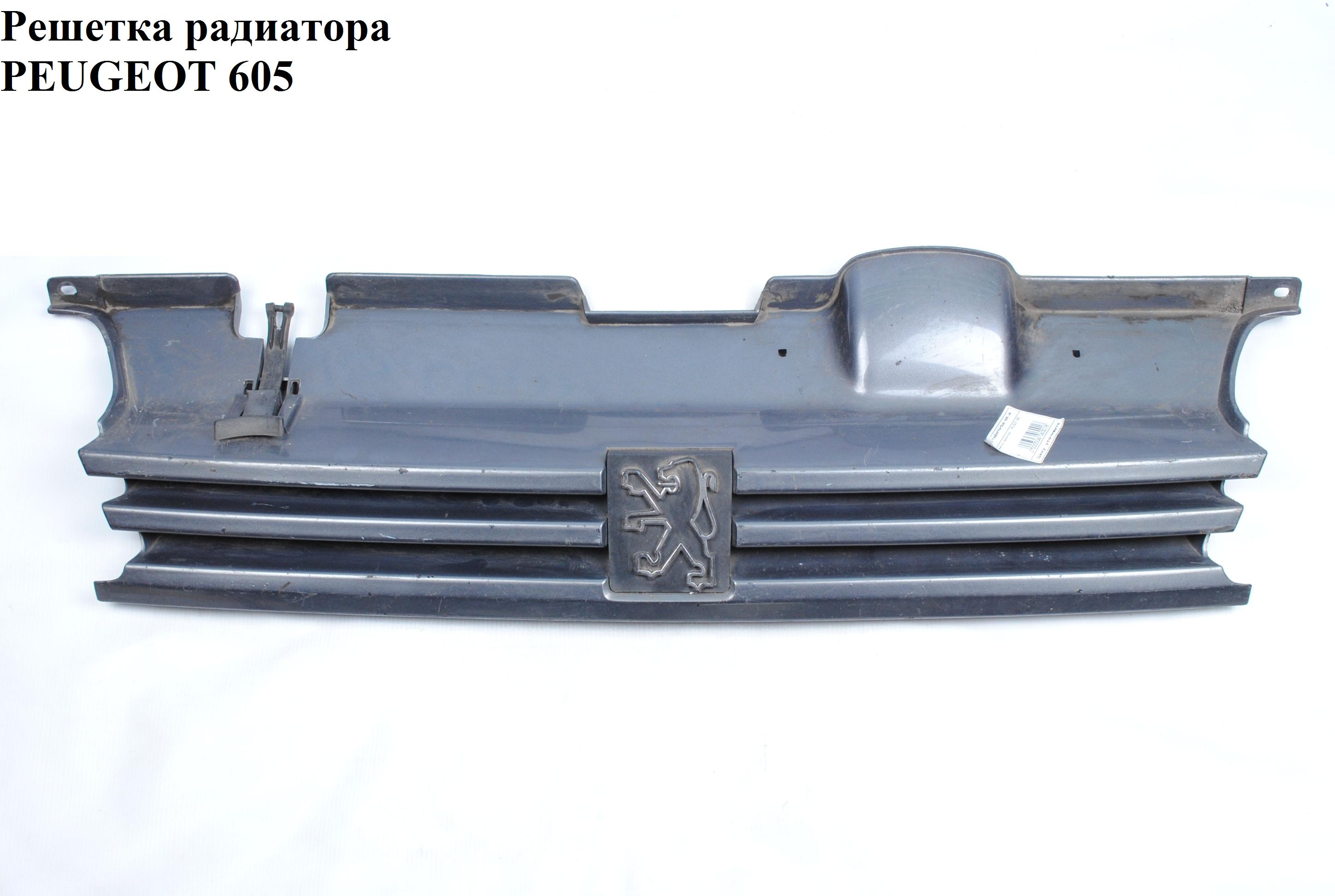 Решетка радиатора PEUGEOT 605 89-99 (ПЕЖО 605)