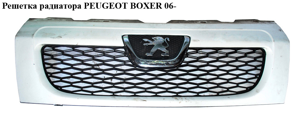 Решітка радіатора PEUGEOT BOXER 06- (ПЕЖО БОКСЕР) (1308068070)