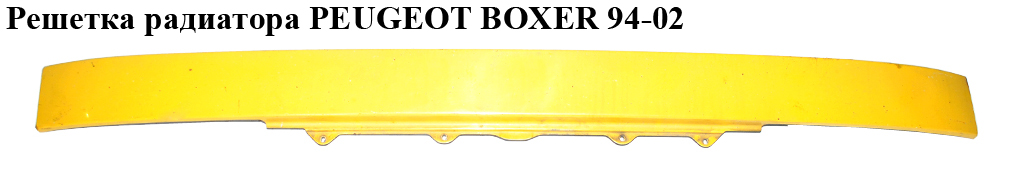 Решітка радіатора PEUGEOT BOXER 94-02 (ПЕЖО БОКСЕР) (1304722080)