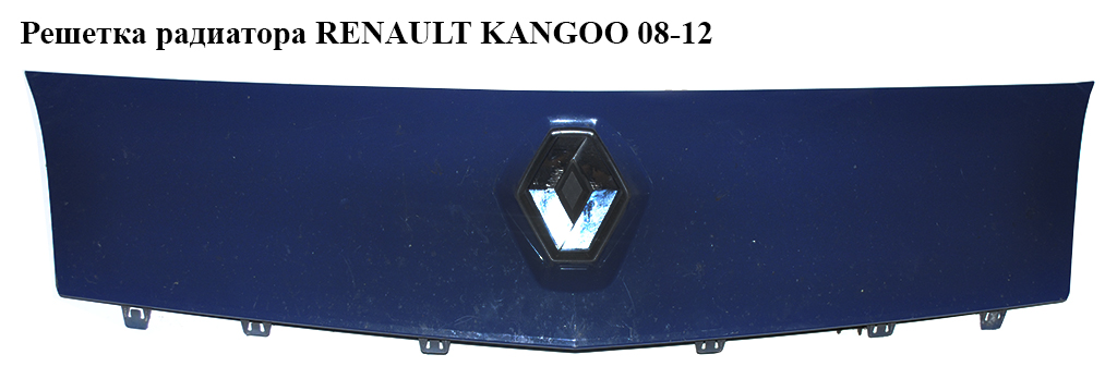Решетка радиатора RENAULT KANGOO 08-12 (РЕНО КАНГО) (8200499017, 7701210129)